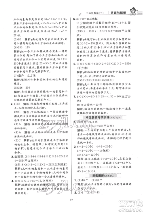 陕西人民教育出版社2022小学教材全练五年级数学下册人教版参考答案