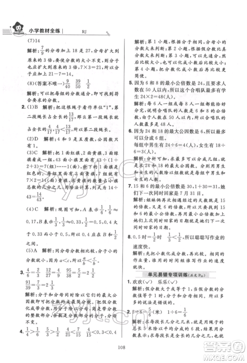 陕西人民教育出版社2022小学教材全练五年级数学下册人教版参考答案