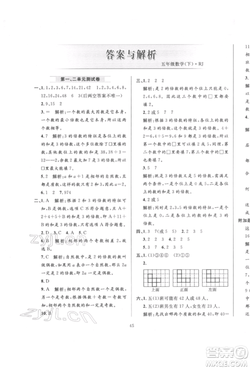 陕西人民教育出版社2022小学教材全练五年级数学下册人教版参考答案