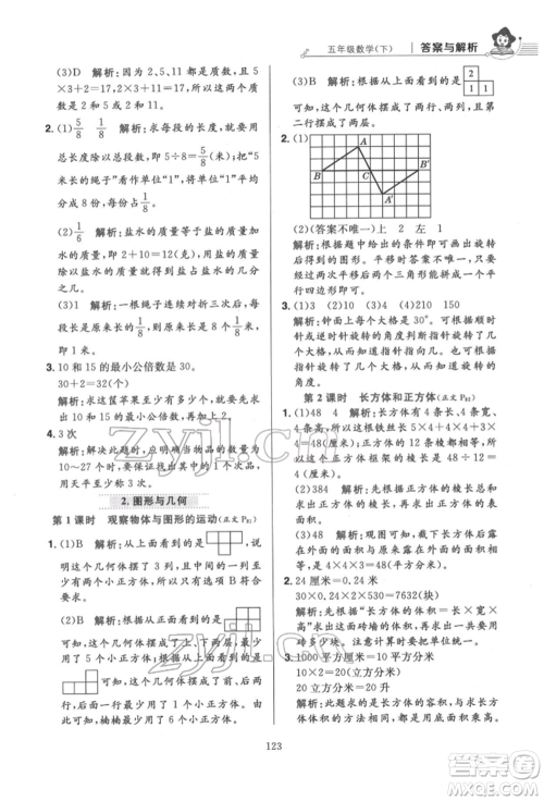 陕西人民教育出版社2022小学教材全练五年级数学下册人教版参考答案