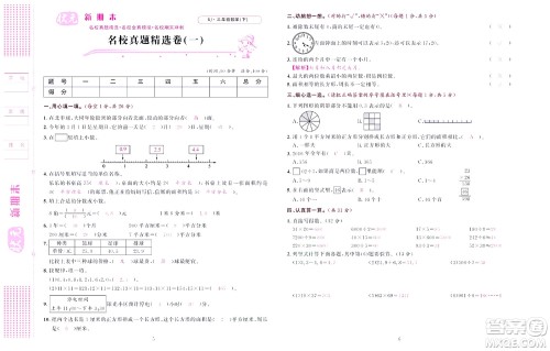 北京联合出版社公司2022状元新期末数学三年级下RJ人教版答案