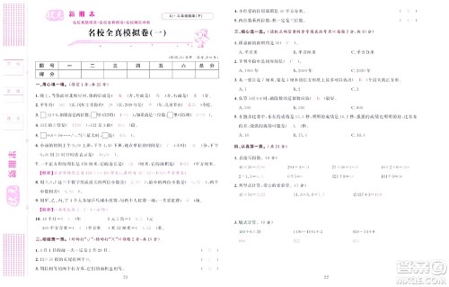 北京联合出版社公司2022状元新期末数学三年级下RJ人教版答案