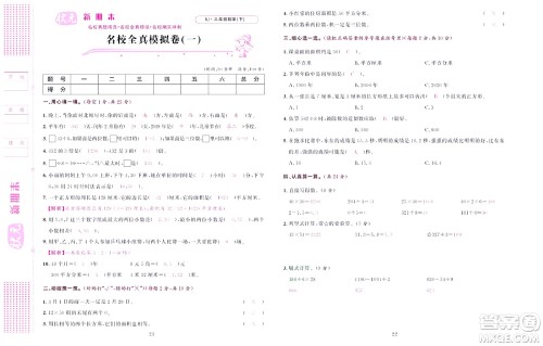 北京联合出版社公司2022状元新期末数学三年级下RJ人教版答案