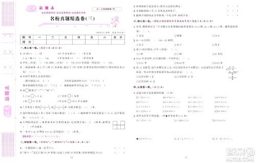 北京联合出版社公司2022状元新期末数学三年级下RJ人教版答案