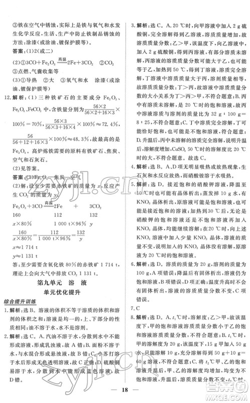 青海人民出版社2022新坐标同步练习九年级化学下册人教版青海专用答案