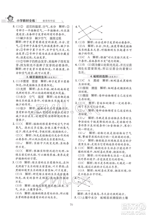 陕西人民教育出版社2022小学教材全练五年级科学下册教育科学版参考答案