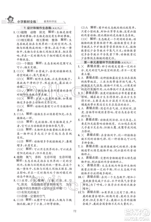 陕西人民教育出版社2022小学教材全练五年级科学下册教育科学版参考答案