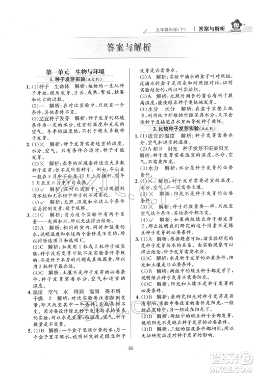 陕西人民教育出版社2022小学教材全练五年级科学下册教育科学版参考答案