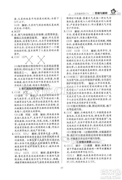 陕西人民教育出版社2022小学教材全练五年级科学下册教育科学版参考答案