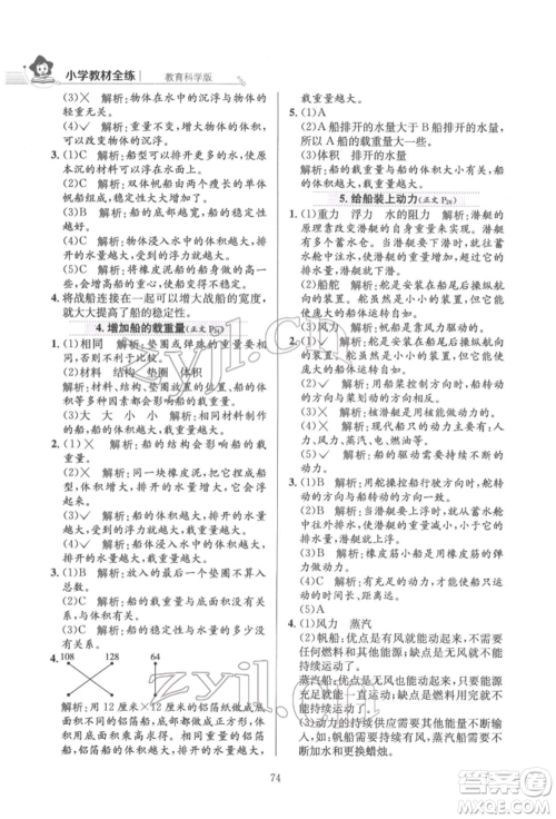 陕西人民教育出版社2022小学教材全练五年级科学下册教育科学版参考答案