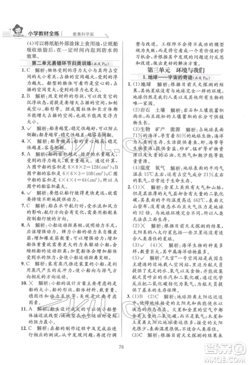 陕西人民教育出版社2022小学教材全练五年级科学下册教育科学版参考答案