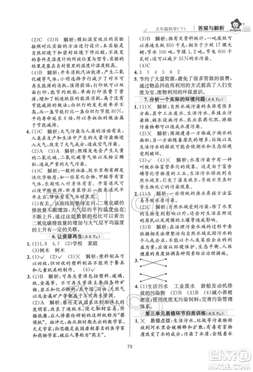 陕西人民教育出版社2022小学教材全练五年级科学下册教育科学版参考答案