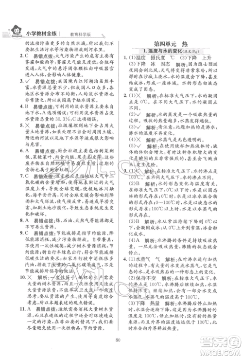 陕西人民教育出版社2022小学教材全练五年级科学下册教育科学版参考答案