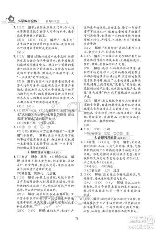 陕西人民教育出版社2022小学教材全练五年级科学下册教育科学版参考答案