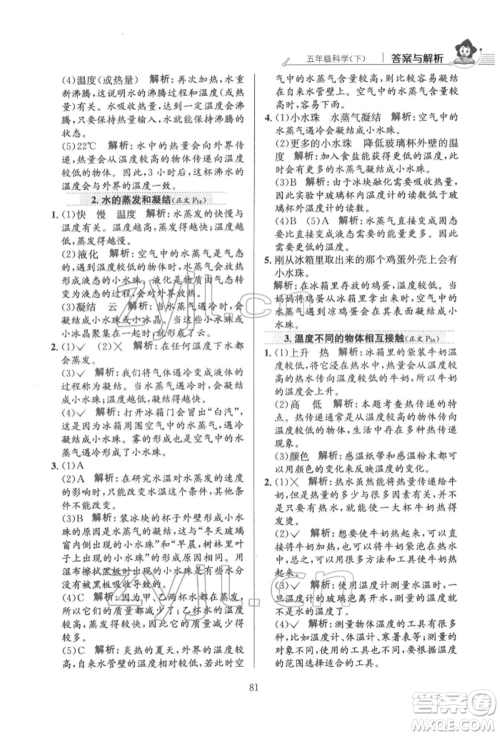 陕西人民教育出版社2022小学教材全练五年级科学下册教育科学版参考答案