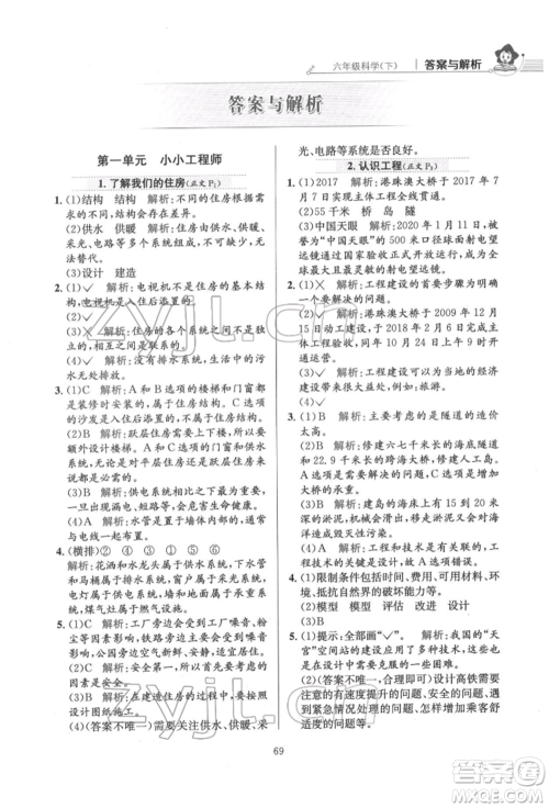 陕西人民教育出版社2022小学教材全练六年级科学下册教育科学版参考答案