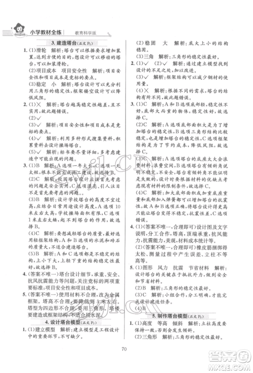 陕西人民教育出版社2022小学教材全练六年级科学下册教育科学版参考答案