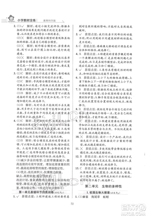 陕西人民教育出版社2022小学教材全练六年级科学下册教育科学版参考答案