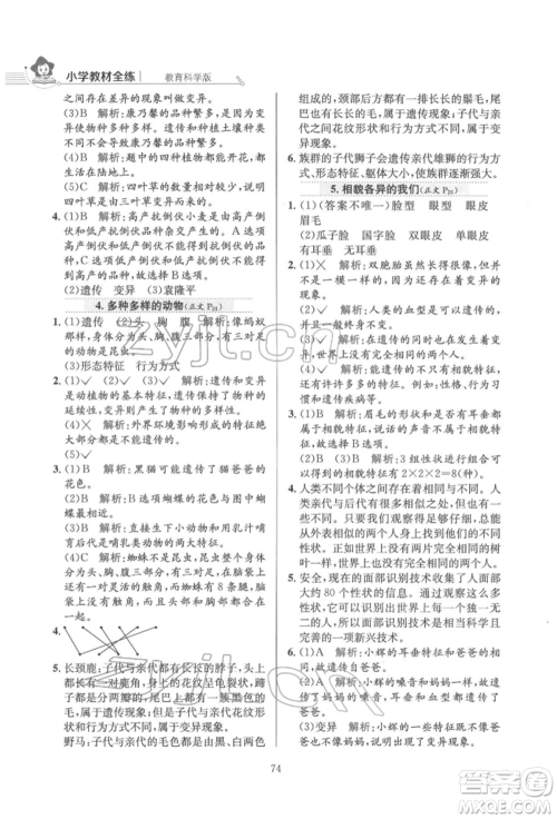 陕西人民教育出版社2022小学教材全练六年级科学下册教育科学版参考答案