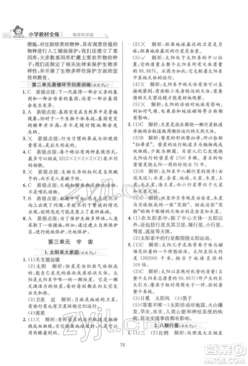 陕西人民教育出版社2022小学教材全练六年级科学下册教育科学版参考答案