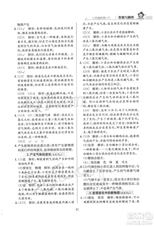 陕西人民教育出版社2022小学教材全练六年级科学下册教育科学版参考答案