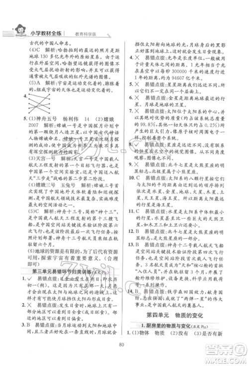 陕西人民教育出版社2022小学教材全练六年级科学下册教育科学版参考答案