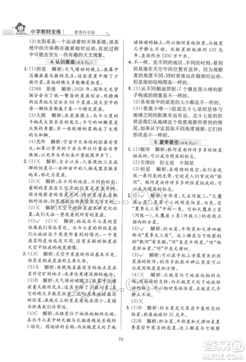 陕西人民教育出版社2022小学教材全练六年级科学下册教育科学版参考答案