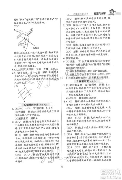 陕西人民教育出版社2022小学教材全练六年级科学下册教育科学版参考答案