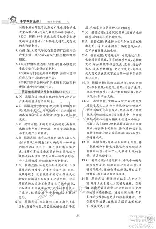 陕西人民教育出版社2022小学教材全练六年级科学下册教育科学版参考答案