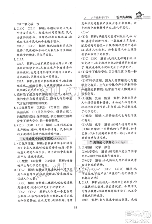 陕西人民教育出版社2022小学教材全练六年级科学下册教育科学版参考答案