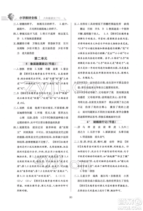 陕西人民教育出版社2022小学教材全练六年级语文下册人教版参考答案