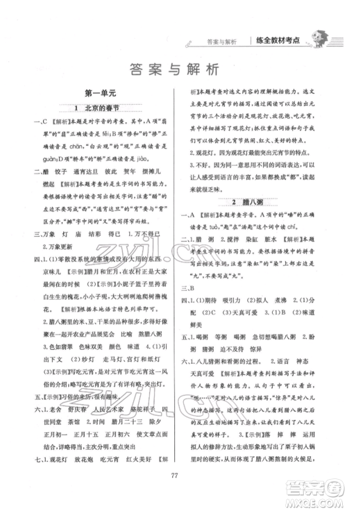 陕西人民教育出版社2022小学教材全练六年级语文下册人教版参考答案