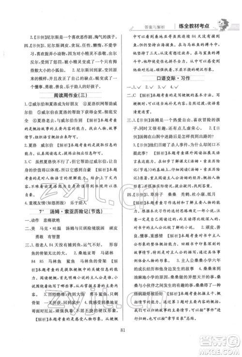 陕西人民教育出版社2022小学教材全练六年级语文下册人教版参考答案