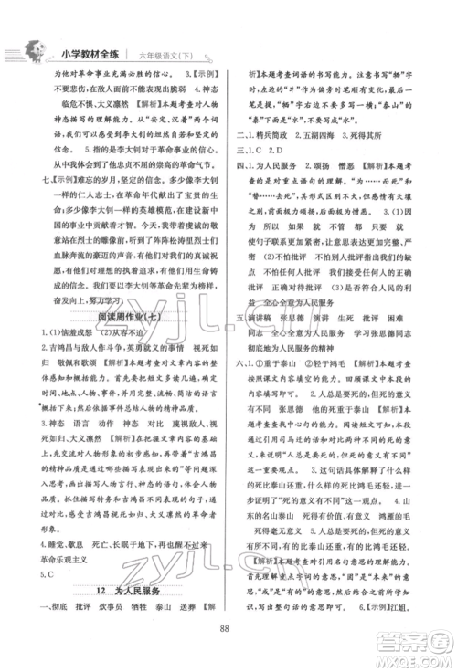 陕西人民教育出版社2022小学教材全练六年级语文下册人教版参考答案