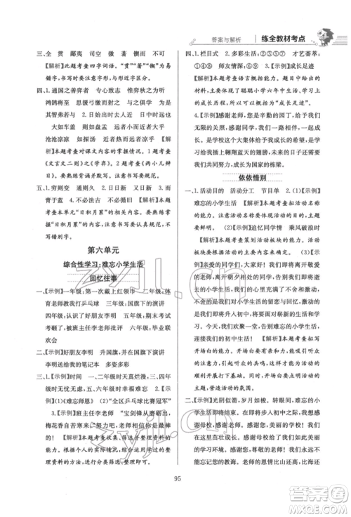 陕西人民教育出版社2022小学教材全练六年级语文下册人教版参考答案