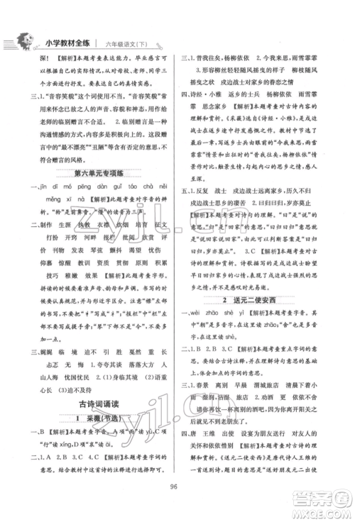 陕西人民教育出版社2022小学教材全练六年级语文下册人教版参考答案