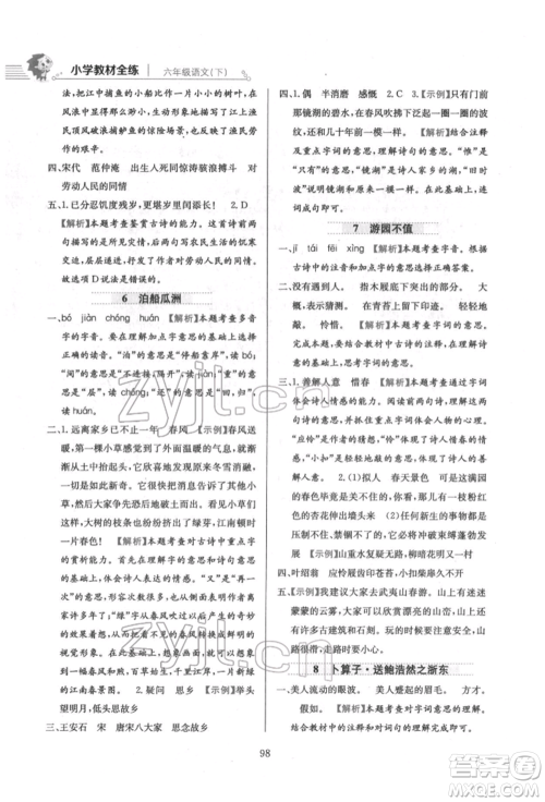 陕西人民教育出版社2022小学教材全练六年级语文下册人教版参考答案