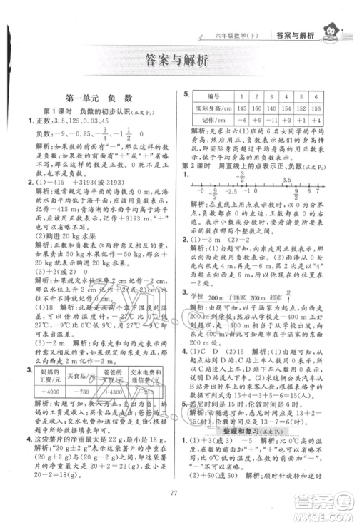 陕西人民教育出版社2022小学教材全练六年级数学下册人教版参考答案