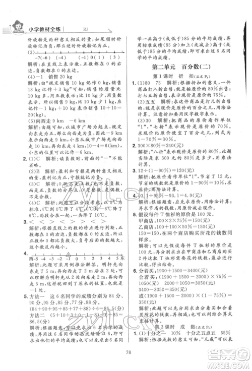 陕西人民教育出版社2022小学教材全练六年级数学下册人教版参考答案