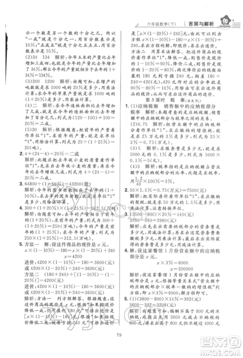 陕西人民教育出版社2022小学教材全练六年级数学下册人教版参考答案