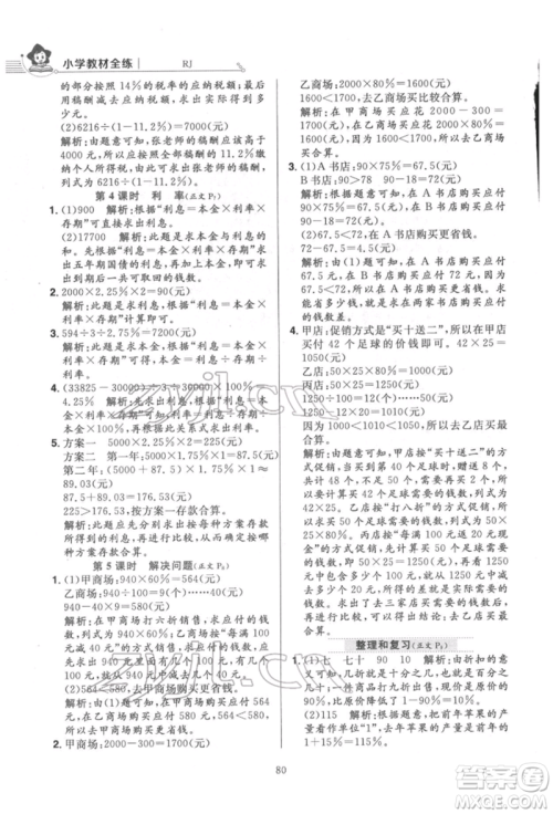 陕西人民教育出版社2022小学教材全练六年级数学下册人教版参考答案
