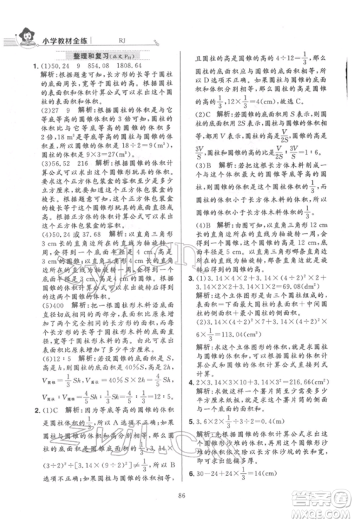 陕西人民教育出版社2022小学教材全练六年级数学下册人教版参考答案