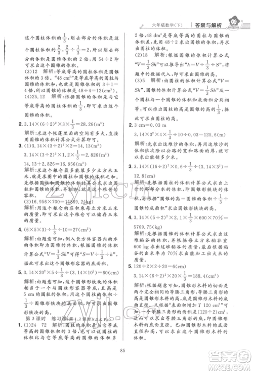 陕西人民教育出版社2022小学教材全练六年级数学下册人教版参考答案