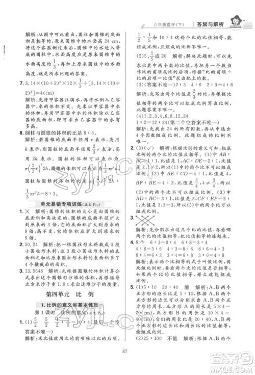 陕西人民教育出版社2022小学教材全练六年级数学下册人教版参考答案