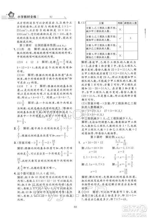 陕西人民教育出版社2022小学教材全练六年级数学下册人教版参考答案
