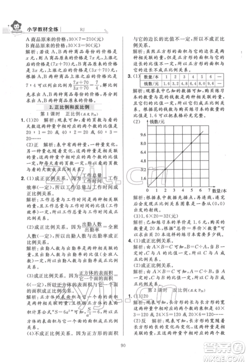 陕西人民教育出版社2022小学教材全练六年级数学下册人教版参考答案