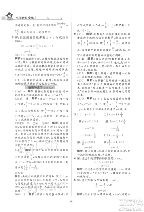 陕西人民教育出版社2022小学教材全练六年级数学下册人教版参考答案