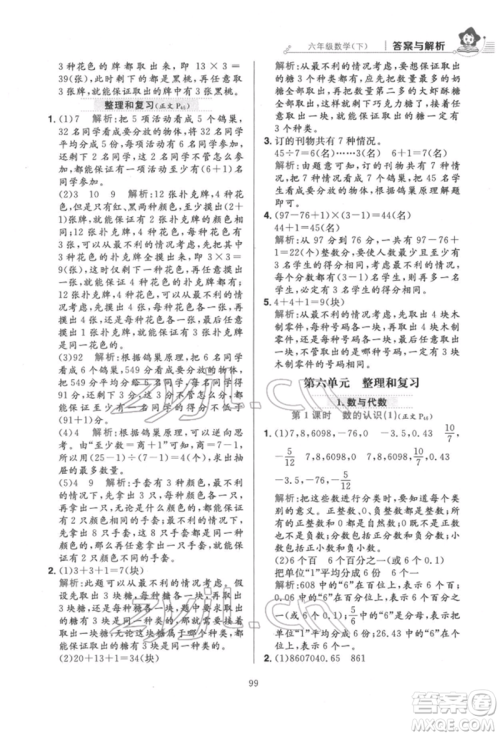 陕西人民教育出版社2022小学教材全练六年级数学下册人教版参考答案