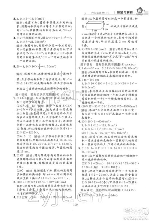 陕西人民教育出版社2022小学教材全练六年级数学下册人教版参考答案