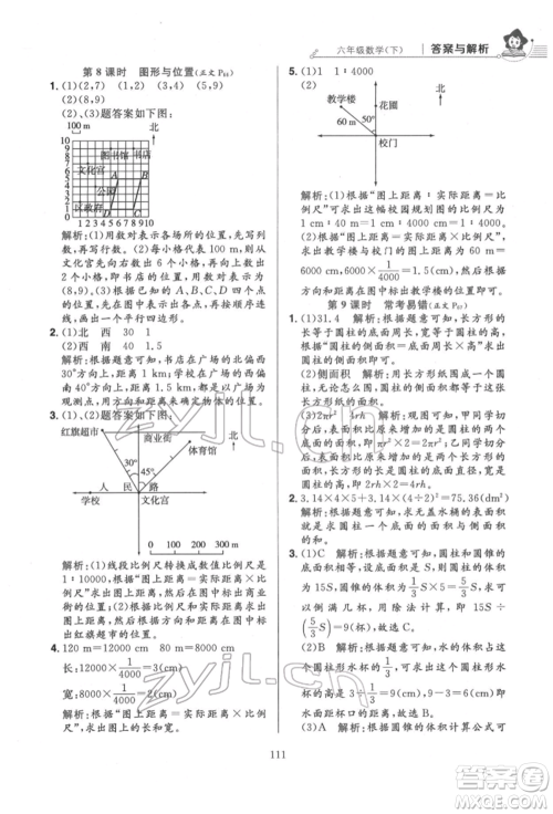 陕西人民教育出版社2022小学教材全练六年级数学下册人教版参考答案